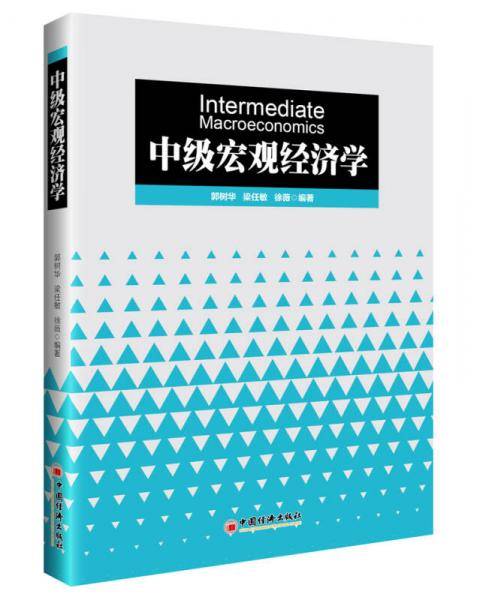 中级宏观经济学