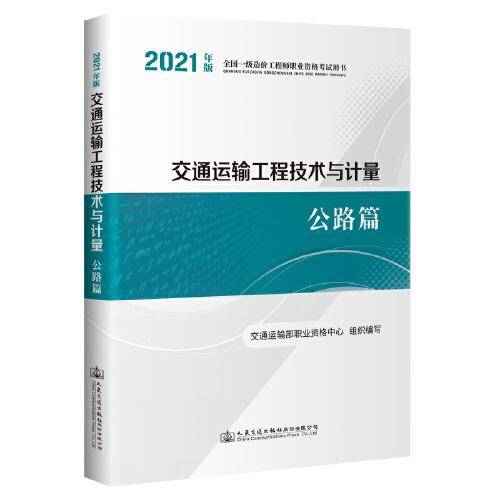 2021年全国一级造价工程师职业资格考试用书 交通运输工程技术与计量 公路篇