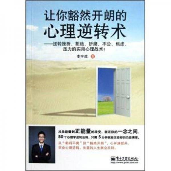 让你豁然开朗的心理逆转术