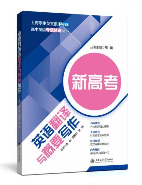 新高考英语翻译与概要写作