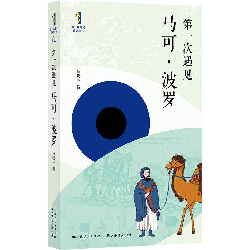 第一次遇见马可·波罗(“第一次遇见”系列丛书)
