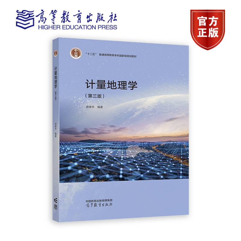 计量地理学（第三版）