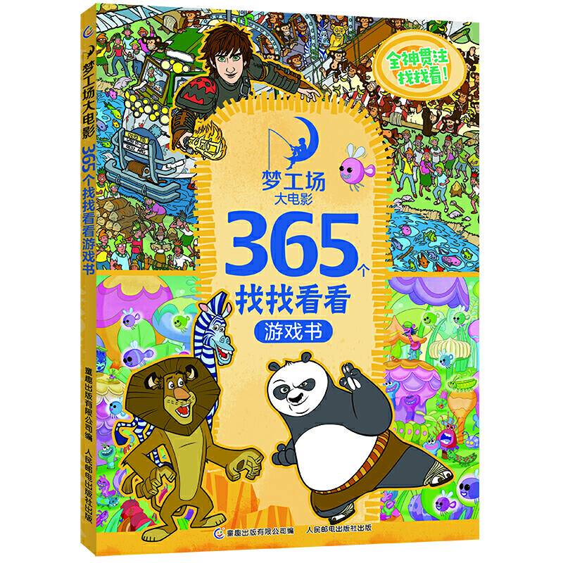 梦工场大电影365个找找看看游戏书