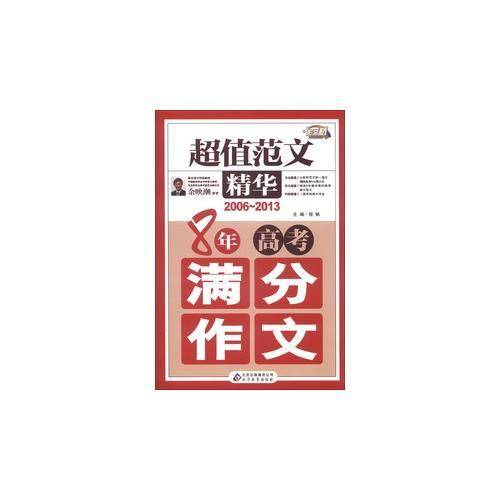 2006-2013-8年高考满分作文-超值范文精华
