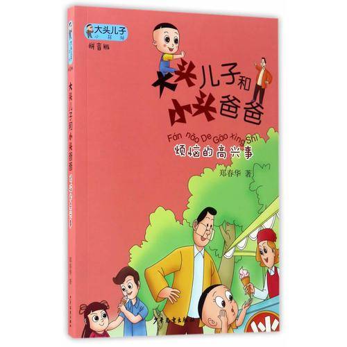 大头儿子小书坊：大头儿子和小头爸爸（拼音版） 烦恼的高兴事