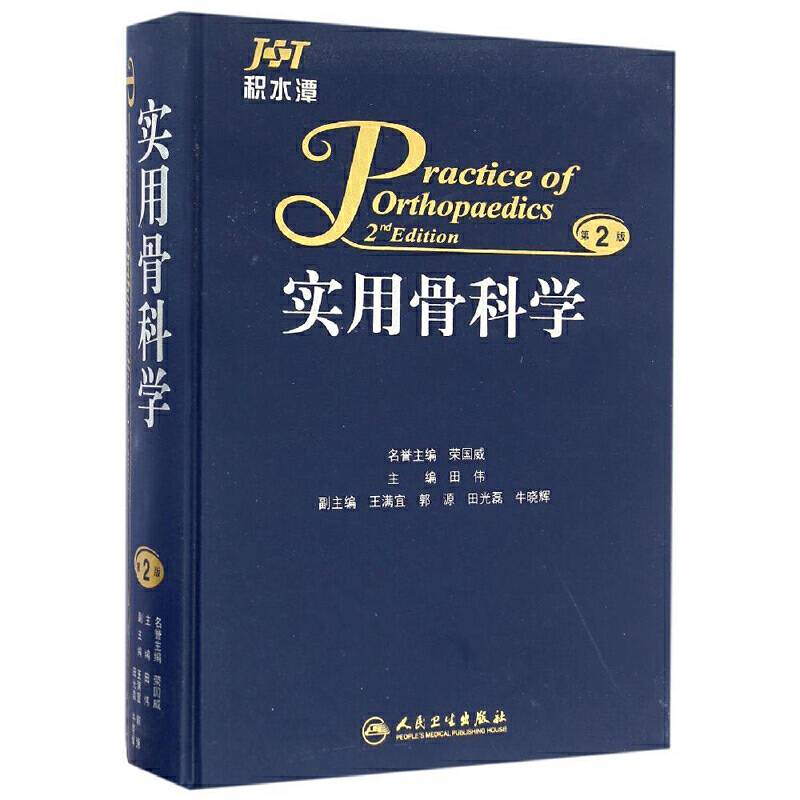 实用骨科学（第2版）