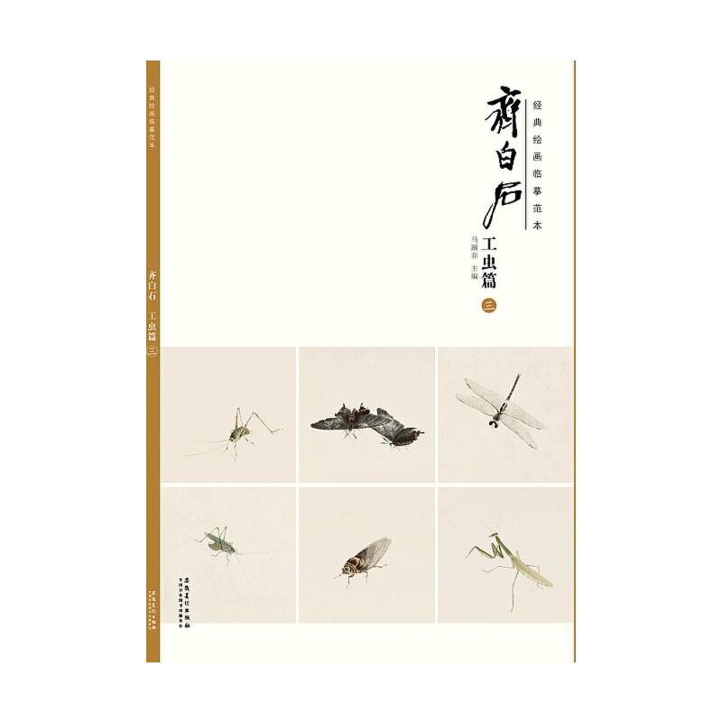 齐白石 工虫篇（三）