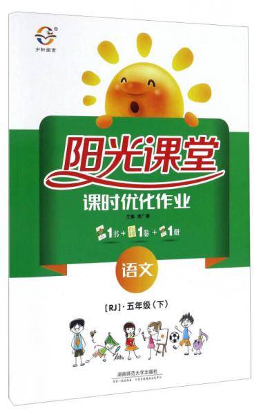 阳光课堂课时优化作业：语文（五年级下 RJ）