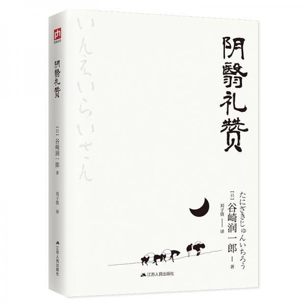 阴翳礼赞