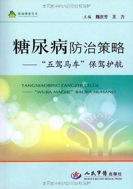 糖尿病防治策略