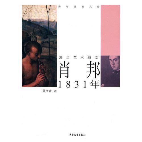 少年博雅文库 漫步艺术殿堂