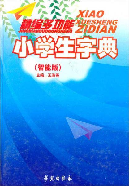 新编多功能小学生字典