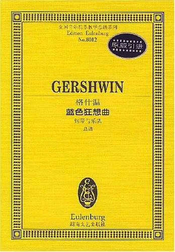 格什温蓝色狂想曲