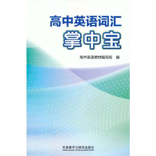 高中词汇掌中宝(修订版)