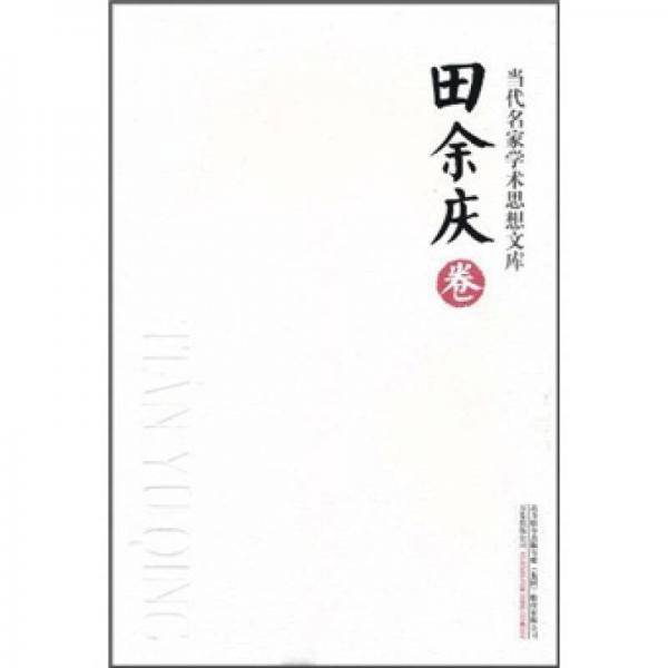 当代名家学术思想文库·田余庆卷