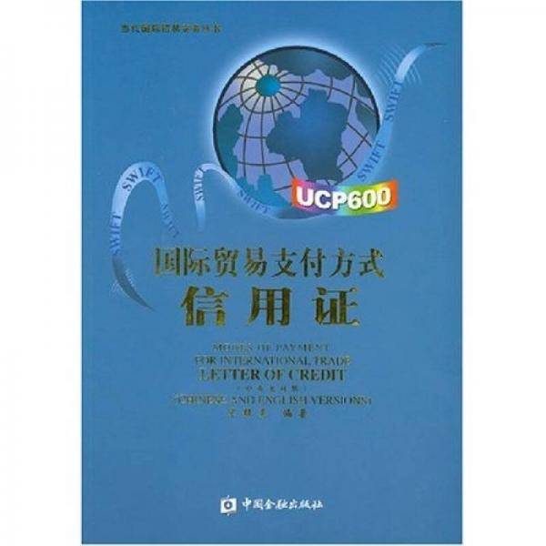国际贸易支付方式