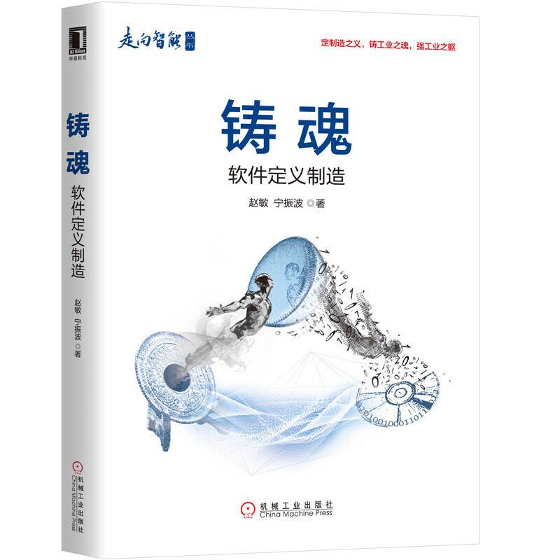 铸魂：软件定义制造