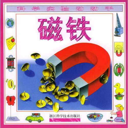 科学实验动动手－－磁铁