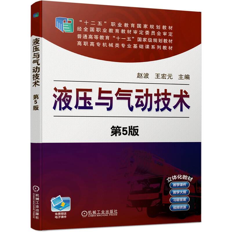 液压与气动技术 第5版
