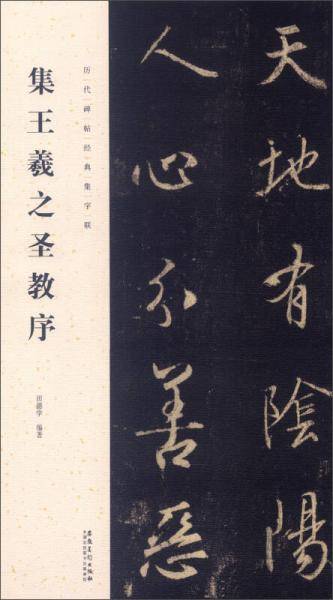 历代碑帖经典集字联：集王羲之圣教序