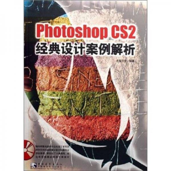 Photoshop CS2 经典设计案例解析
