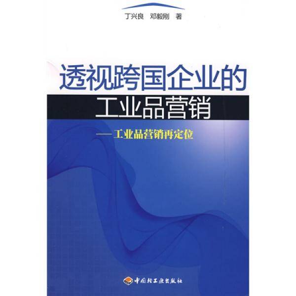 透视跨国企业的工业品营销