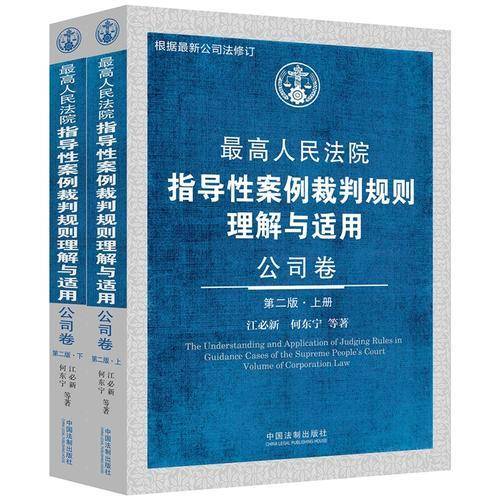 最高人民法院指导性案例裁判规则理解与适用 公司卷（第二版 套装上下册）