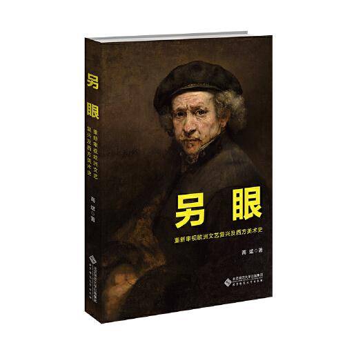 另眼——重新审视欧洲文艺复兴及西方美术史