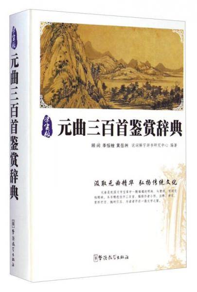元曲三百首鉴赏辞典（学生版）