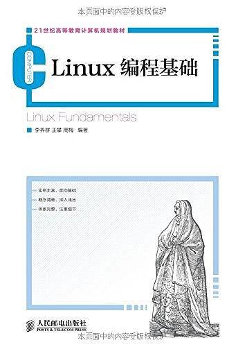 Linux编程基础/21世纪高等教育计算机规划教材