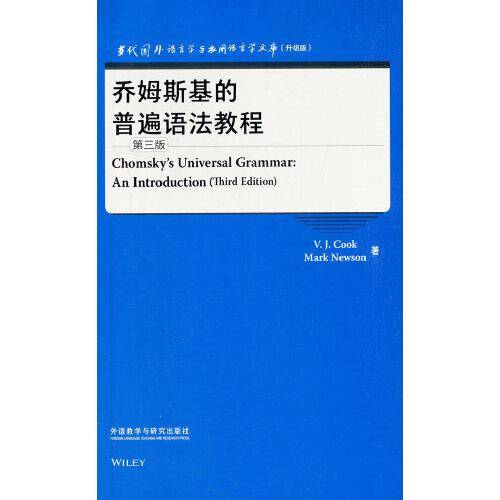乔姆斯基的普遍语法教程(第三版)(当代国外语言学与应用语言学文库)(升级版)