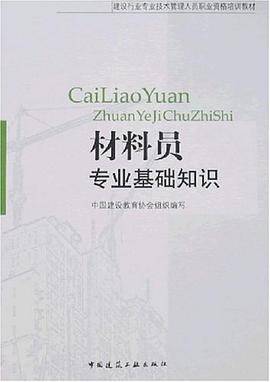 材料员专业基础知识