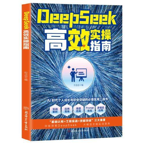 DEEPSEEK高效实操指南