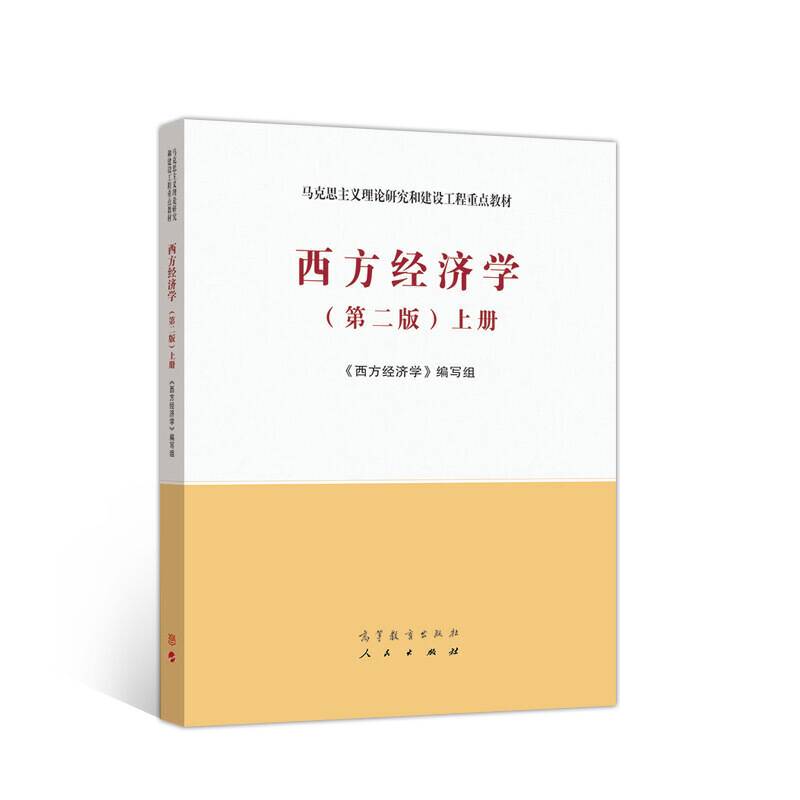 西方经济学上册