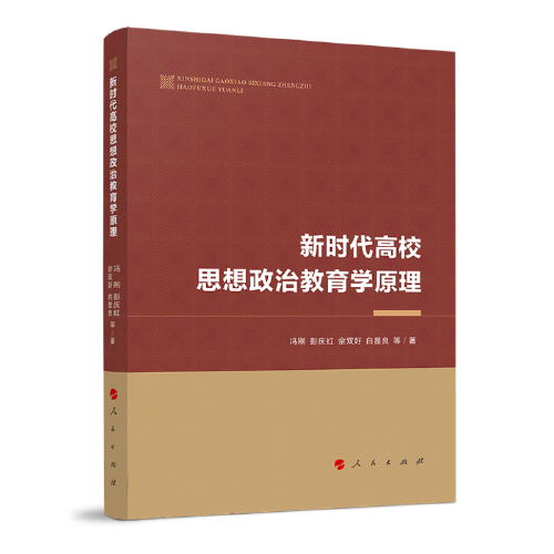 新时代高校思想政治教育学原理