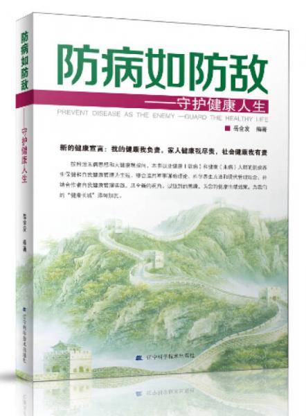 防病如防敌：守护健康人生