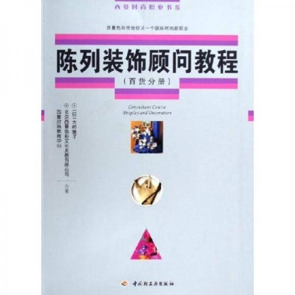 陈列装饰顾问教程:百货分册