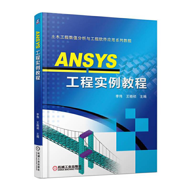 ANSYS工程实例教程