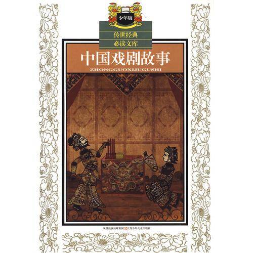 中国戏剧故事