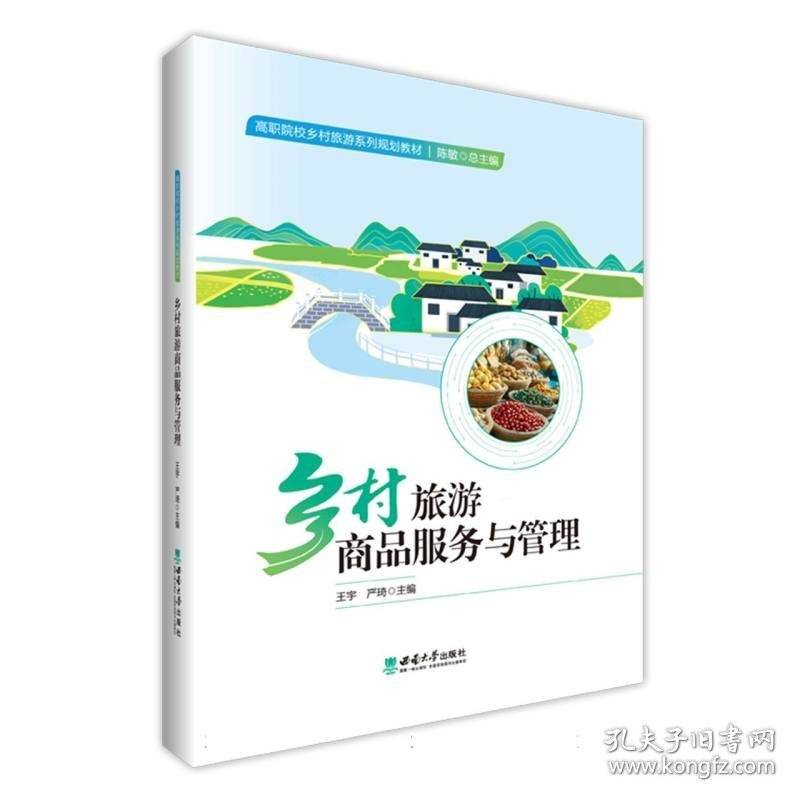 乡村旅游商品服务与管理