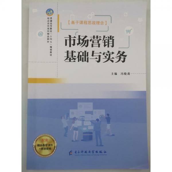 市场营销基础与实务