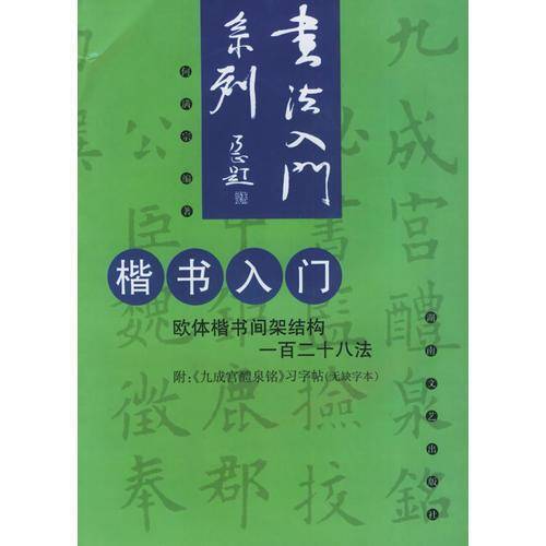 楷书入门