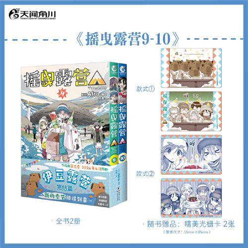 摇曳露营. 9-10（赠光栅卡2张）Afro编绘超人气户外系漫画 TV动画第三季2024年4月开播