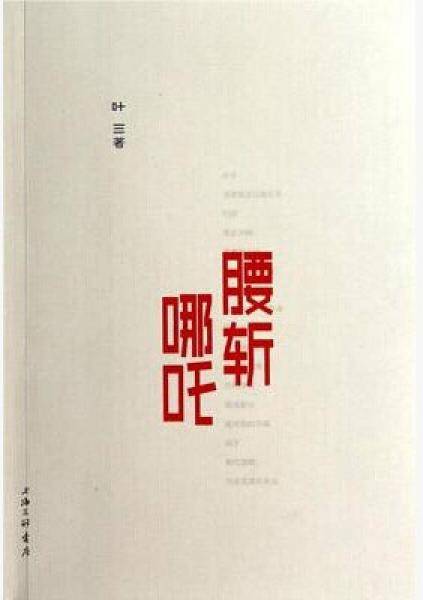 腰斩哪吒