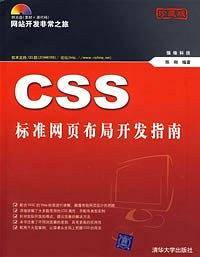 CSS标准网页布局开发指南