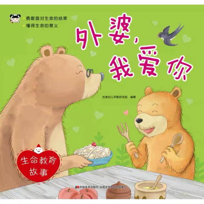 生命教育故事 外婆，我爱你