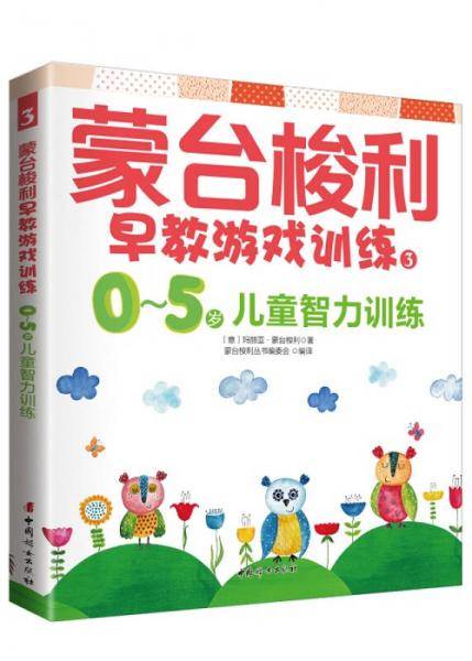 蒙台梭利早教游戏训练3：0～5岁儿童智力训练
