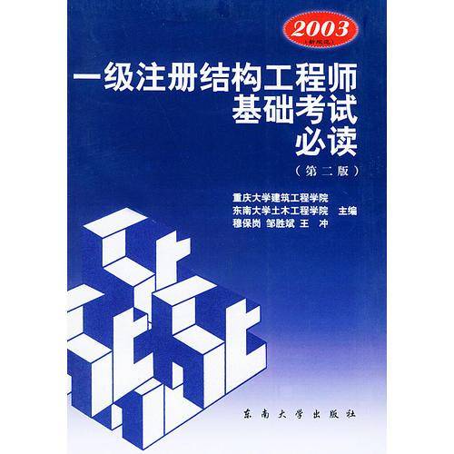 一级注册结构工程师基础考试必读