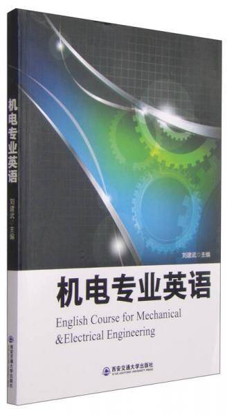 机电专业英语
