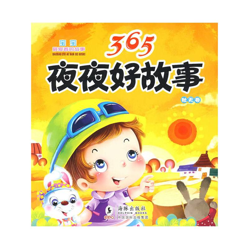 365夜夜好故事・秋天卷